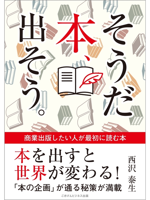 西沢泰生作のそうだ 本、出そう。　商業出版したい人が最初に読む本の作品詳細 - 貸出可能